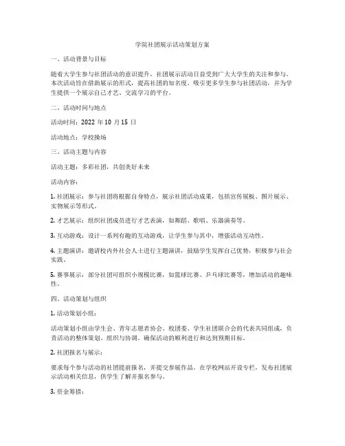 学院社团展示活动策划方案