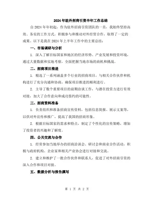 2024年驻外招商引资半年工作总结