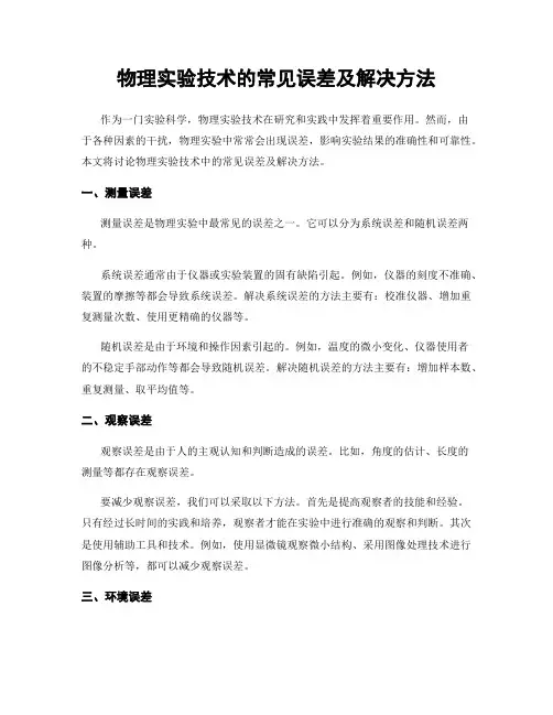 物理实验技术的常见误差及解决方法