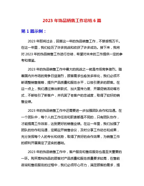 2023年饰品销售工作总结6篇