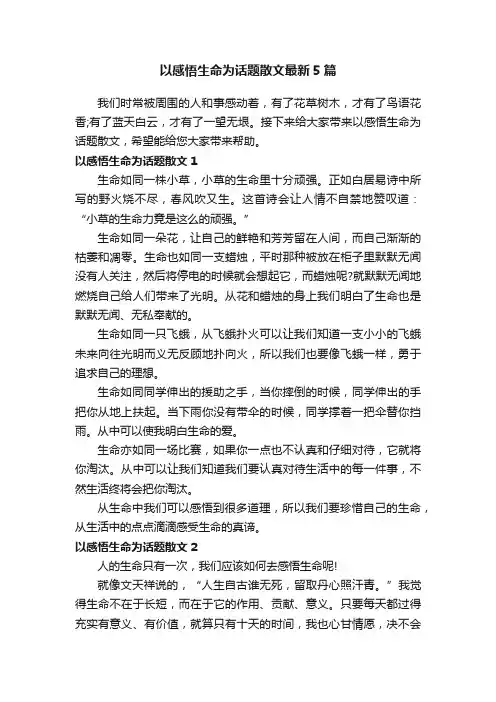 以感悟生命为话题散文最新5篇