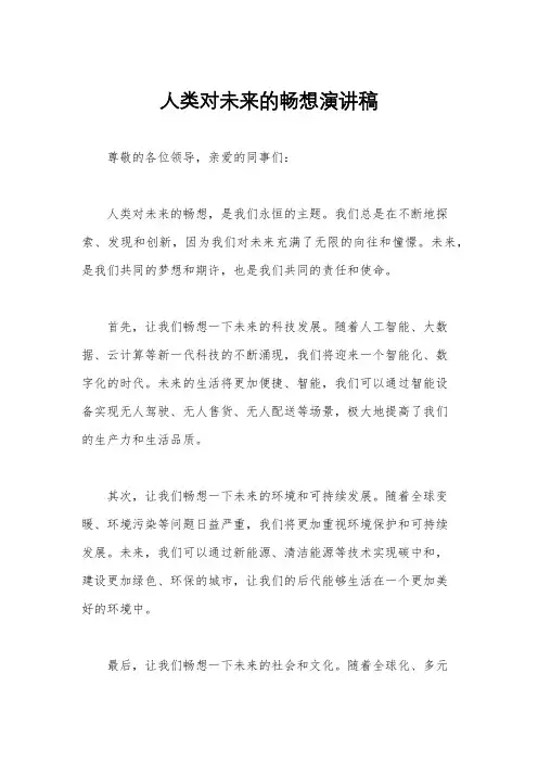 人类对未来的畅想演讲稿