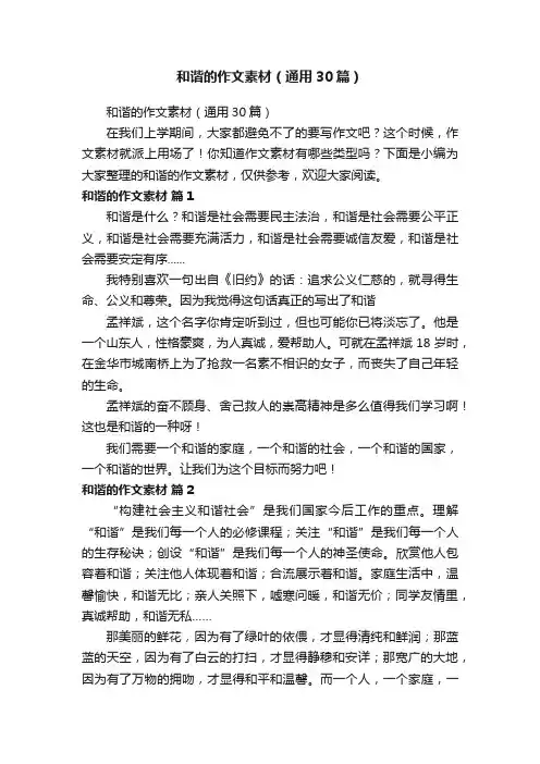 和谐的作文素材（通用30篇）
