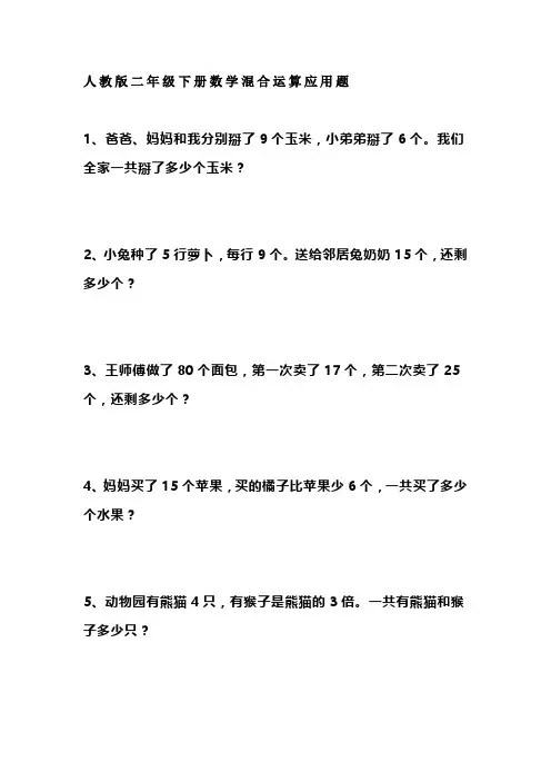 人教版二年级下册数学混合运算应用题【含答案】