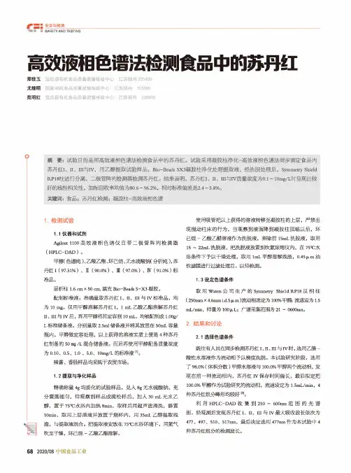 高效液相色谱法检测食品中的苏丹红