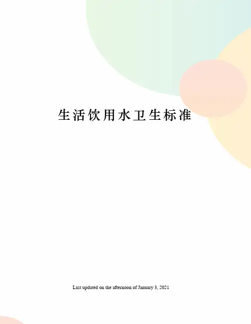 生活饮用水卫生标准