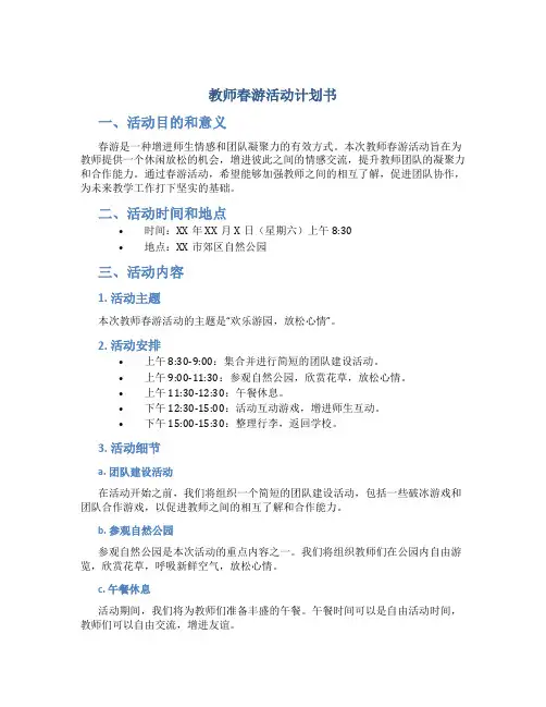 教师春游活动计划书