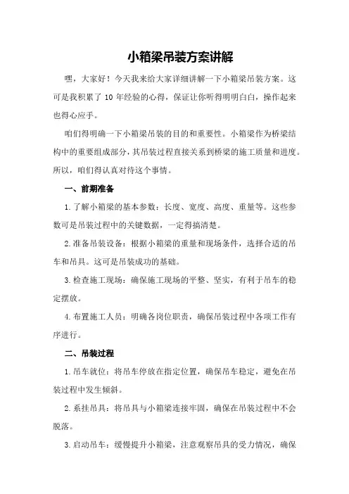 小箱梁吊装方案讲解