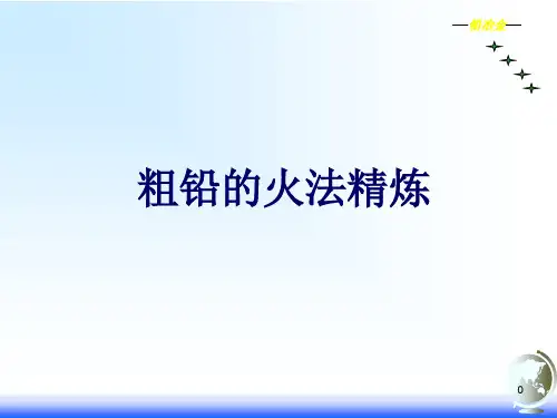 粗铅初步火法精炼  ppt课件