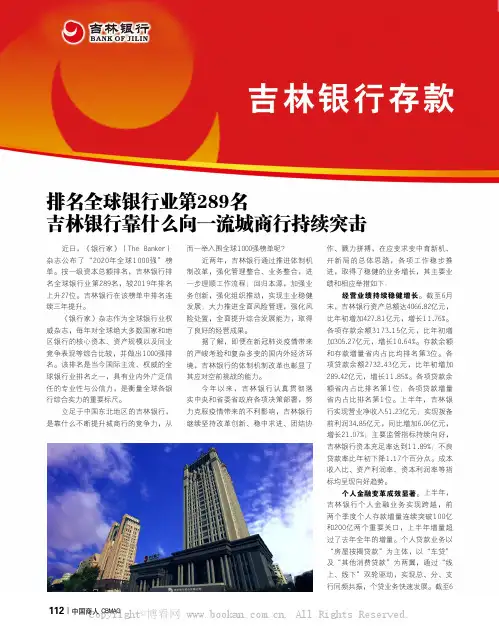 排名全球银行业第289名  吉林银行靠什么向一流城商行持续突击