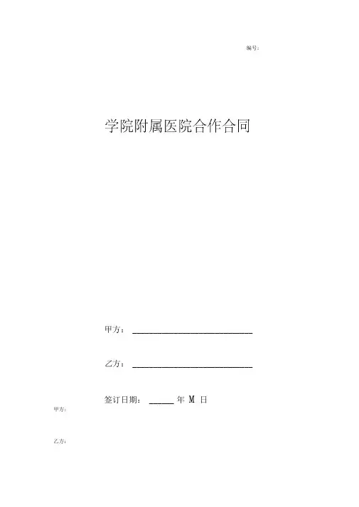 学院附属医院合作合同协议书范本