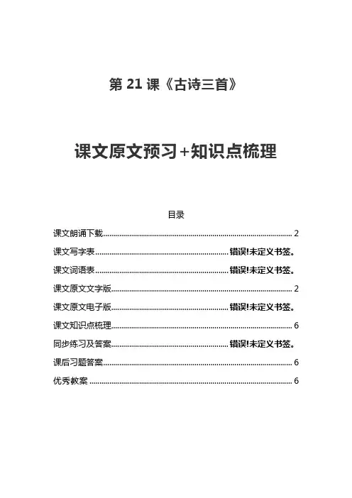 部编版四年级语文上第21课《古诗三首》课文原文预习及知识点梳理