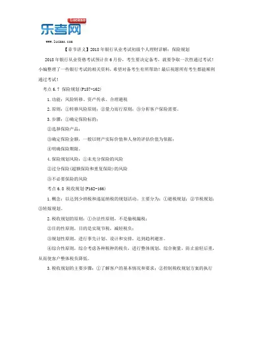 【章节讲义】2018年银行从业考试初级个人理财详解：保险规划