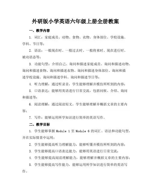 外研版小学英语六年级上册全册教案