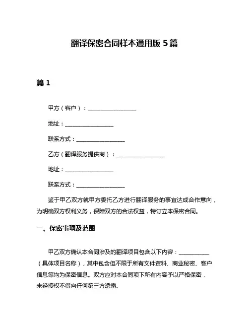 翻译保密合同样本通用版5篇