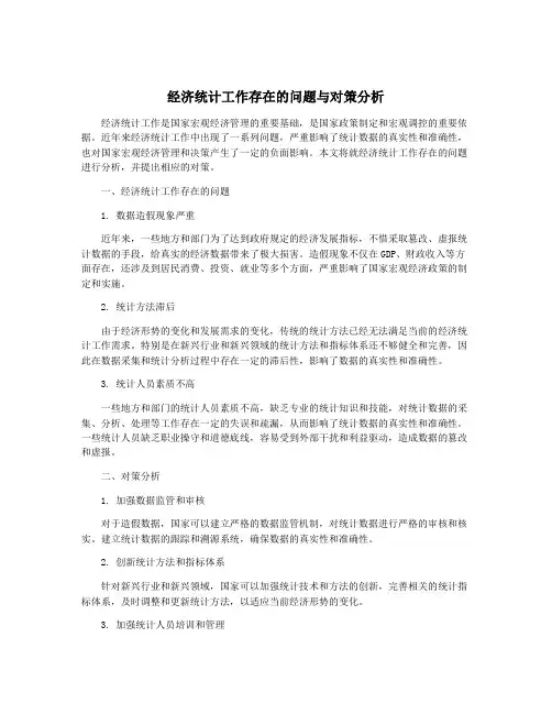 经济统计工作存在的问题与对策分析