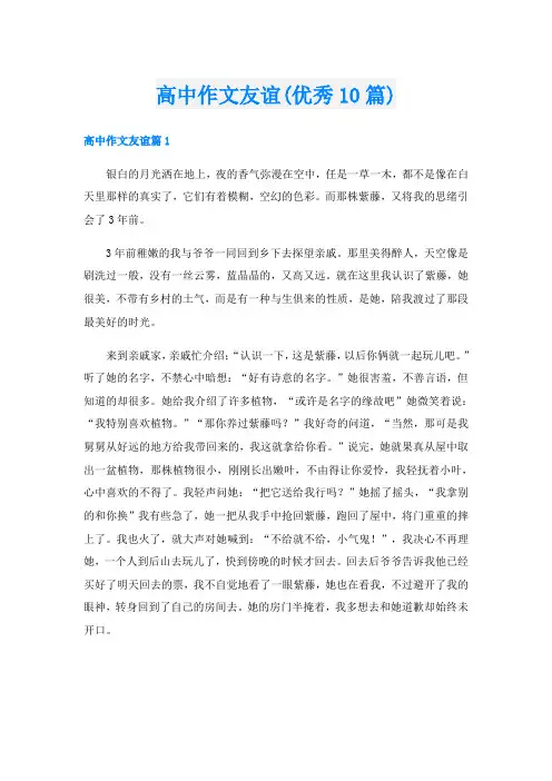 高中作文友谊(优秀10篇)