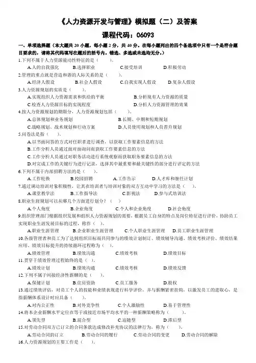 自考《人力资源开发与管理》模拟题(二)及参考答案