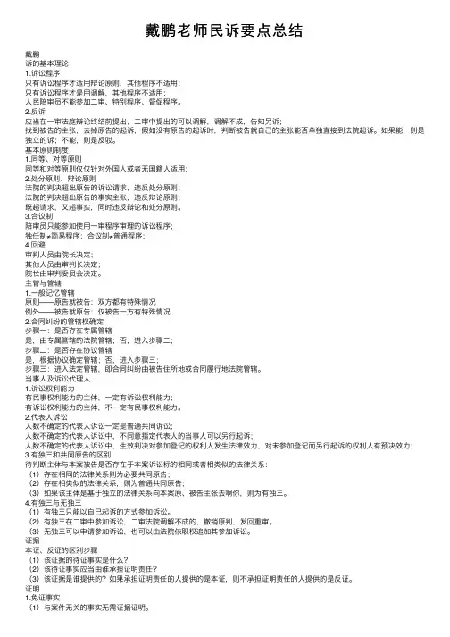 戴鹏老师民诉要点总结