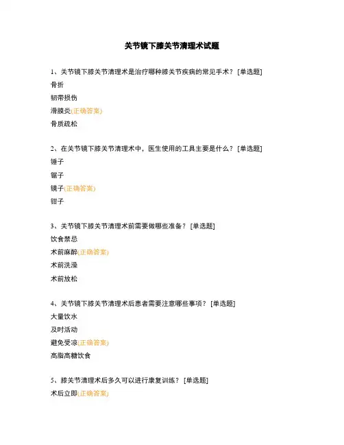 关节镜下膝关节清理术试题