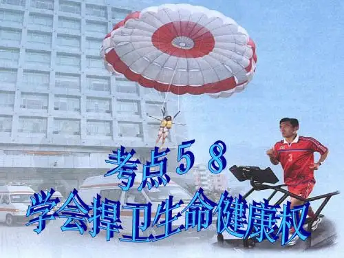 人身自由和生命健康权