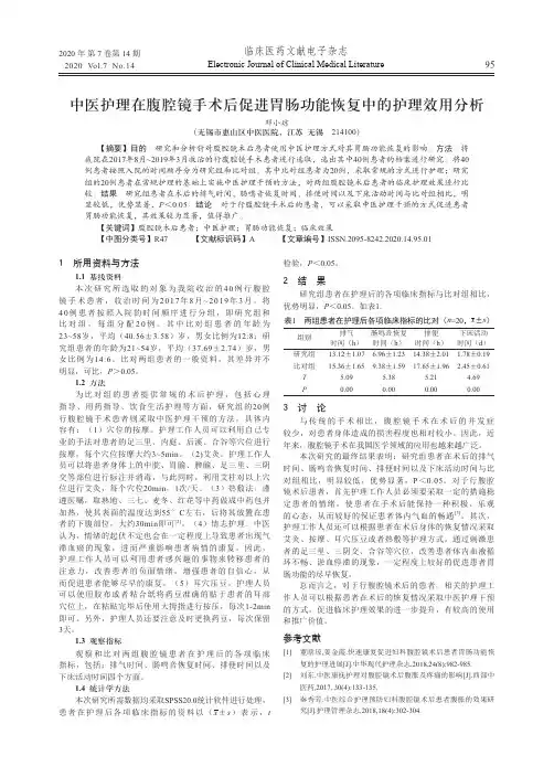 中医护理在腹腔镜手术后促进胃肠功能恢复中的护理效用分析
