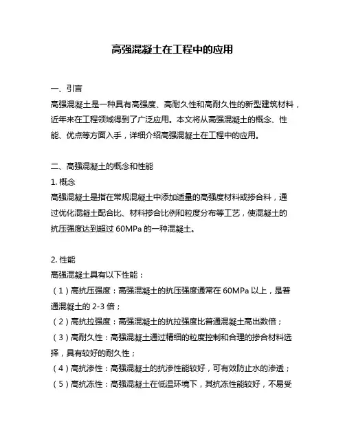 高强混凝土在工程中的应用