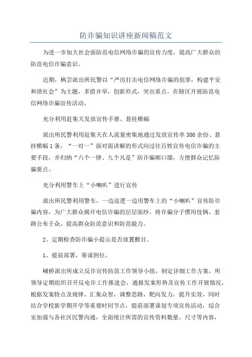 防诈骗知识讲座新闻稿范文