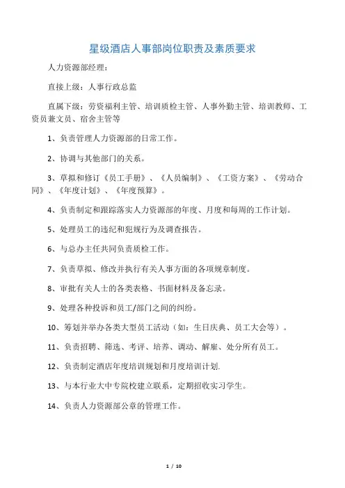 星级酒店人事部岗位职责及素质要求