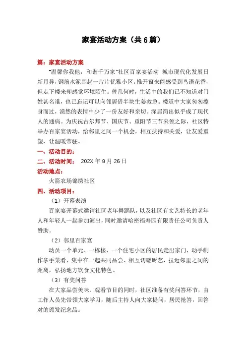 家宴活动方案(共6篇)