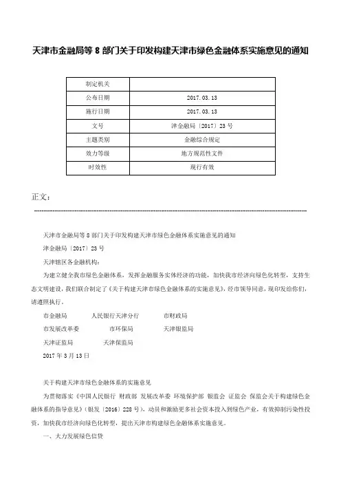 天津市金融局等8部门关于印发构建天津市绿色金融体系实施意见的通知-津金融局〔2017〕23号