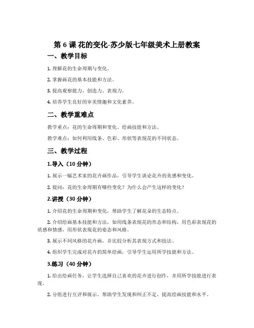 第6课 花的变化-苏少版七年级美术上册教案