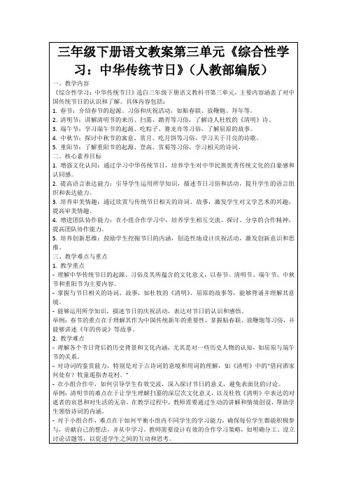 三年级下册语文教案第三单元《综合性学习：中华传统节日》(人教部编版)