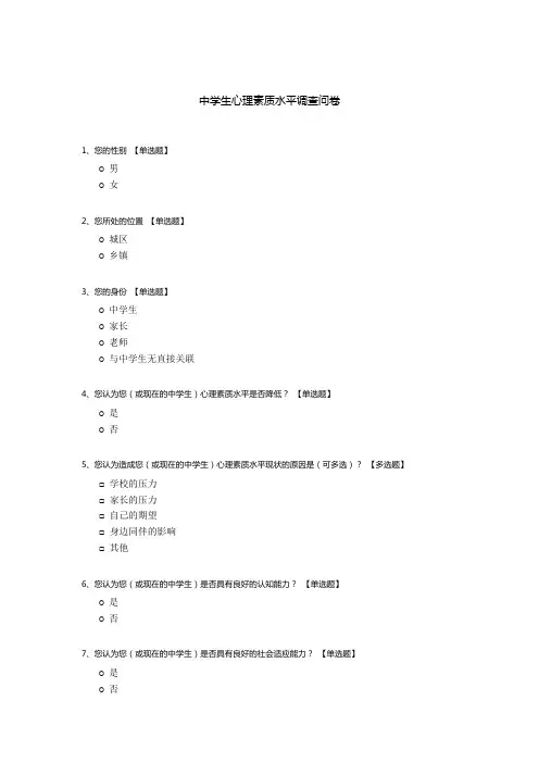 中学生心理素质水平调查问卷