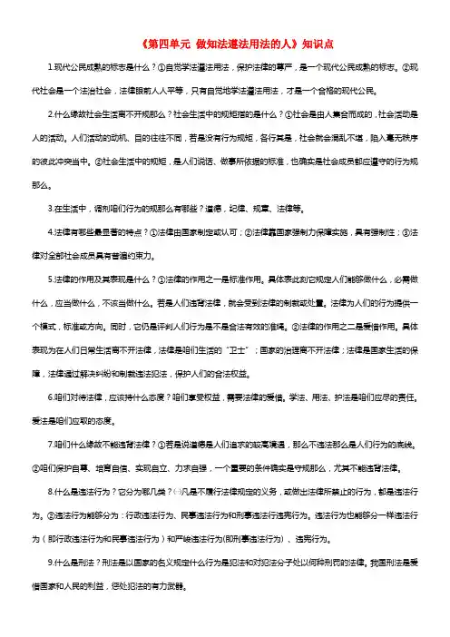 七年级政治下学期期末温习《第四单元 做知法遵法用法的人》知识点
