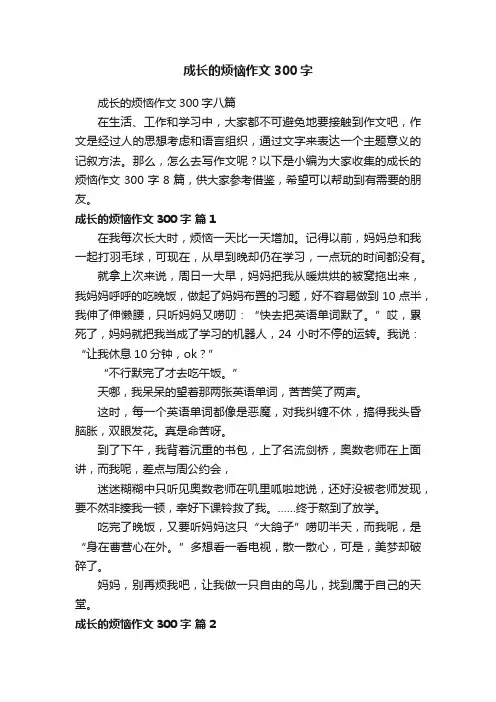 成长的烦恼作文300字八篇
