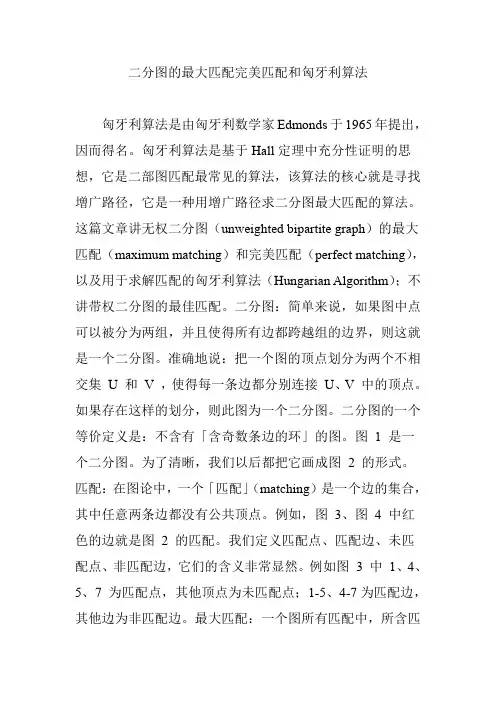 二分图的最大匹配完美匹配和匈牙利算法
