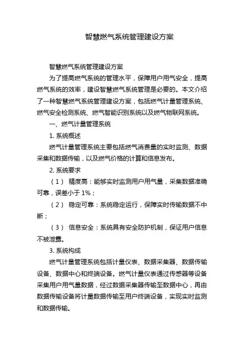 智慧燃气系统管理建设方案