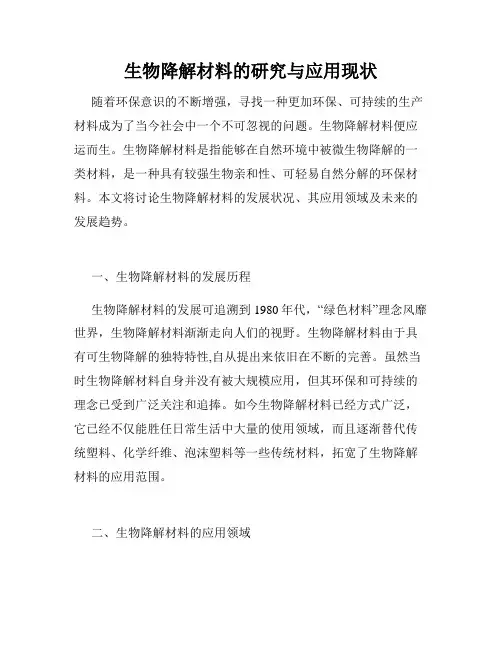 生物降解材料的研究与应用现状
