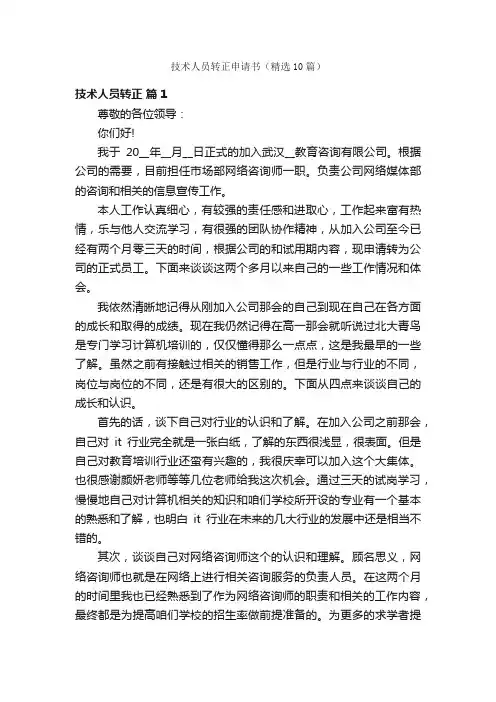 技术人员转正申请书（精选10篇）