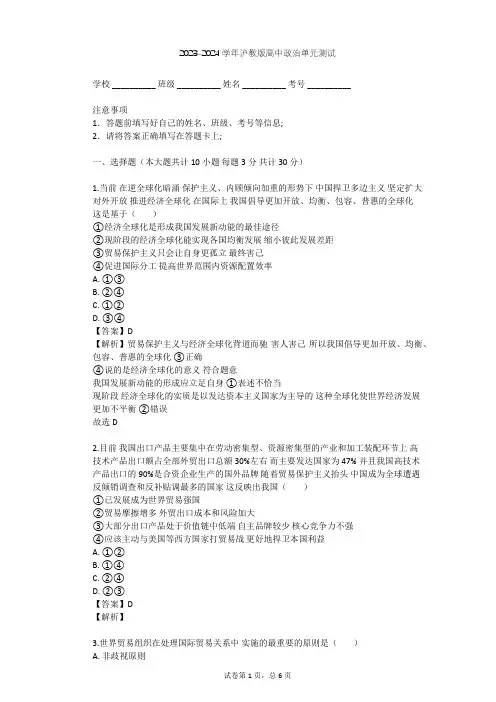 2023-2024学年高中政治沪教版高一下第八课 对外开放 合作共赢单元测试(含答案解析)