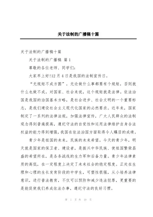 关于法制的广播稿十篇