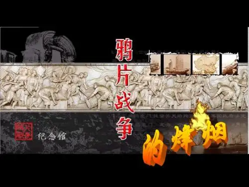 【初中历史】鸦片战争的烽烟PPT课件3