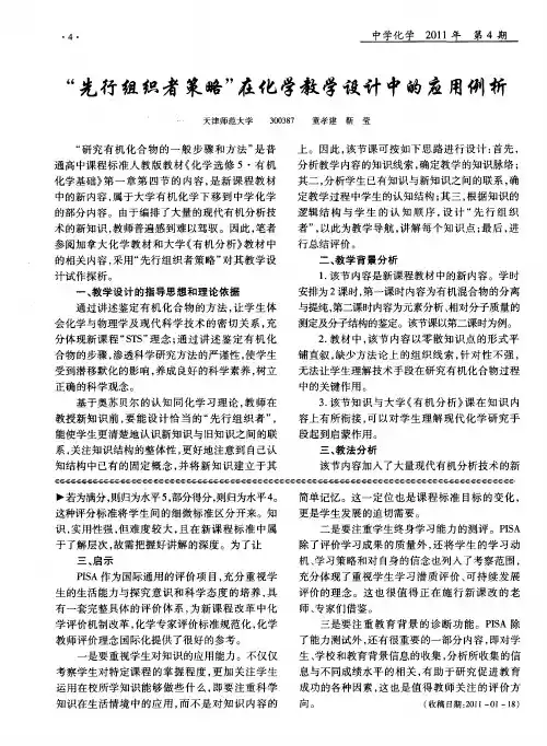 “先行组织者策略”在化学教学设计中的应用例析