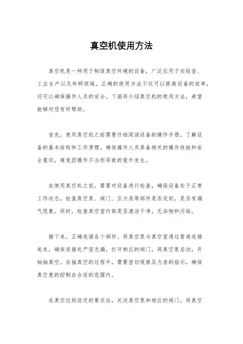 真空机使用方法