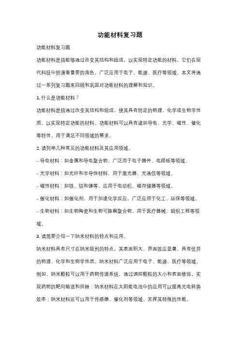功能材料复习题