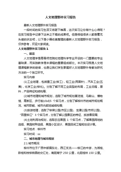 最新人文地理野外实习报告