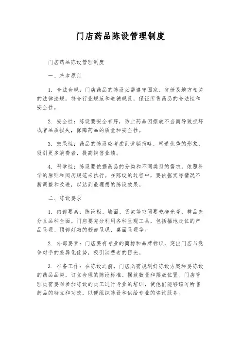 门店药品陈列管理制度