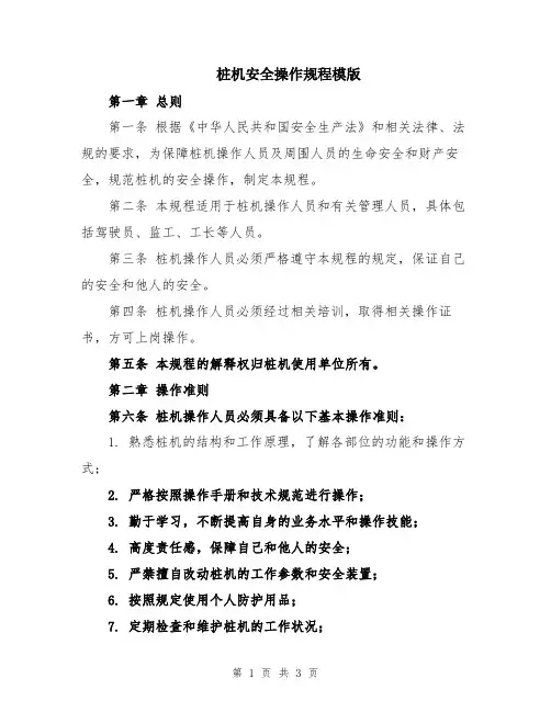 桩机安全操作规程模版