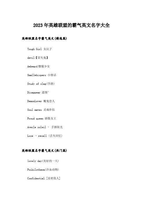 2023年个性_英雄联盟的霸气英文名字大全